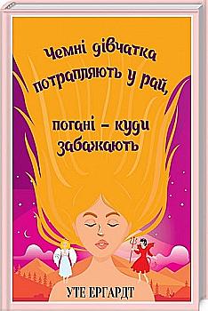 Книга "Ергардт У. Чемні дівчатка потрапляють у Рай, погані - куди забажають" (у) Книга "Ергардт У. Чемні дівчатка потрапляють у Рай, погані - куди забажають" (у)