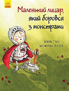 Книга "Маленький лицар, який боровся з монстрами. Тібо Ж., Деспре Ж. " (у) (3699) Книга "Маленький лицар, який боровся з монстрами. Тібо Ж., Деспре Ж. " (у) (3699)