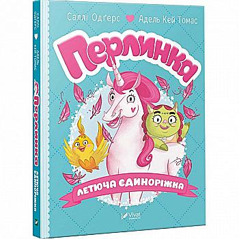 Книга "Одґерс С., Кей Томас А. Перлинка. Чарівна єдиноріжка" (у) Книга "Одґерс С., Кей Томас А. Перлинка. Чарівна єдиноріжка" (у)