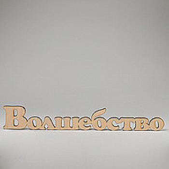 Заготовка деревянная Волшебство, С76