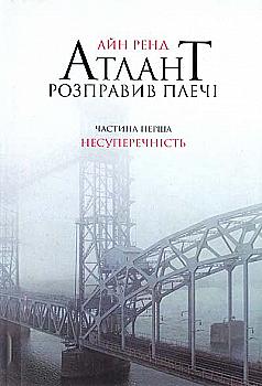Книга "Ренд А. Атлант расправил плечи. Ч.1. Непротиворечивость"(у) (9067)