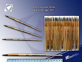 Пензлик Білка №5 ,1071 Пензлик Білка №5 ,1071