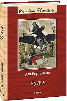 Книга "ШБ Камю А. Чума (нове оф.)" (у) (1703) Книга "ШБ Камю А. Чума (нове оф.)" (у) (1703)