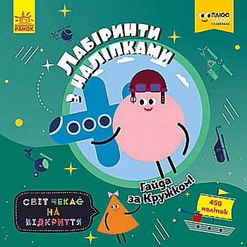 Лабиринты с наклейками. Айда за Кружком (в), 350051