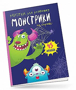 Книга "Монстрики на горищі" (у) (0498)