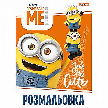 Розмальовка А4 "Minion", 12 стр., 742421 Розмальовка А4 "Minion", 12 стр., 742421