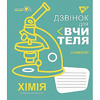 Зошит 48 кл. YES Предметка - Хімія (Fun school subjects), 765714 Зошит 48 кл. YES Предметка - Хімія (Fun school subjects), 765714