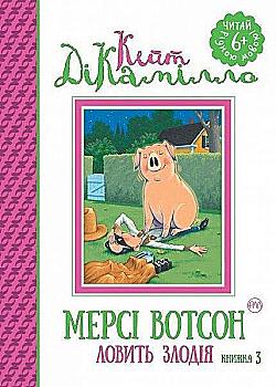 Книга "ДіКамілло К. Мерсі Вотсон ловить злодія. (кн. 3) " (у) (1443)