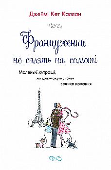 Книга "Каллан Дж. К. Француженки не сплять на самоті" т/о (у) (9237) Книга "Каллан Дж. К. Француженки не сплять на самоті" т/о (у) (9237)