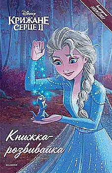 Книга-развивайка "Ледяное сердце 2" (5590)