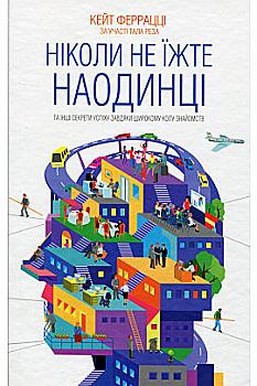 Книга "Феррацци К. Никогда не ешьте наедине и другие секреты успеха благодаря широкому кругу" (у) (5001) Книга "Феррацци К. Никогда не ешьте наедине и другие секреты успеха благодаря широкому кругу" (у) (5001)