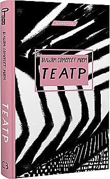 Книга "Моем Вільям Сомерсет.Театр" (у) (0960) Книга "Моем Вільям Сомерсет.Театр" (у) (0960)