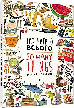 Книга "Ганиш М. Так много всего" (у) (6343) Книга "Ганиш М. Так много всего" (у) (6343)