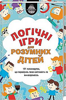 Книга "Мур Г. Логiчнi ігри для розумних дітей" (у) (6378)