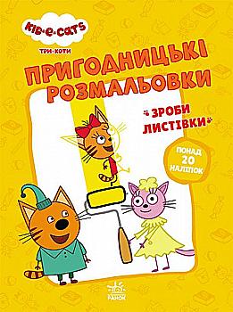 Розмальовка "Три коти. Пригодницькі розмальовки. Час розваг!" (у) (7527) Розмальовка "Три коти. Пригодницькі розмальовки. Час розваг!" (у) (7527)