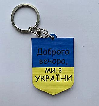 Брелок № 3 "Доброго вечера, мы с Украины" Герб Брелок № 3 "Доброго вечера, мы с Украины" Герб