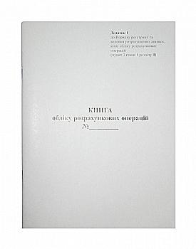 Книга обліку розрахункових операцій А4 з засобом контролю 80 стор. (Додаток №1), газет. Книга обліку розрахункових операцій А4 з засобом контролю 80 стор. (Додаток №1), газет.