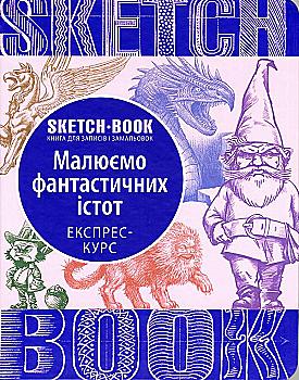 Блокнот "SketchBook. Рисуем фантастических существ", (у) (2183) Блокнот "SketchBook. Рисуем фантастических существ", (у) (2183)