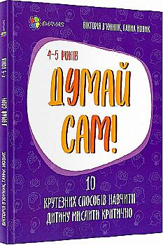 Книга "Для турботливих батьків. Думай сам! 10 крутезних способів навчити дитину мислити критично. 4—5 років" (у) (9477) Книга "Для турботливих батьків. Думай сам! 10 крутезних способів навчити дитину мислити критично. 4—5 років" (у) (9477)