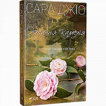 Книга "Джио Сара. Последняя камелия" (у) т/о (1203)