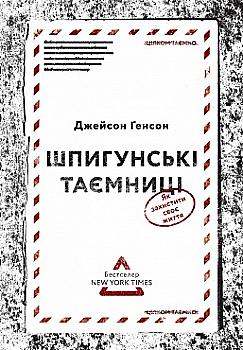 Книга "Генсон Дж. Шпигунські таємниці. Як захистити своє життя" (у)
