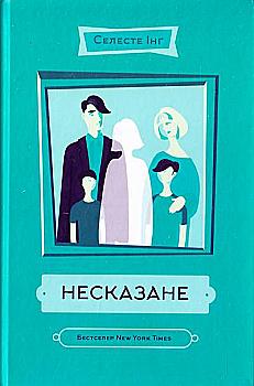 Книга "Інг С. Несказане" (у) (9555) Книга "Інг С. Несказане" (у) (9555)