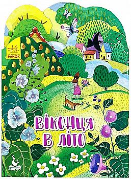 Книга "Кенгуру. Пори року. Віконця в літо" (у)