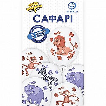 Набір кульок латексних "Сафарі" 5 од., 1111-5463