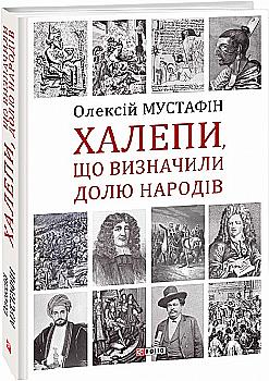 Книга "Мустафiн О. Халепи, що визначили долю народів" (у) (5923)