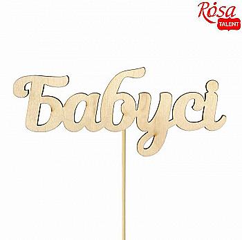 Заготівка- напис для топера "Бабусі", фанера, 12*5 см, Rosa Talent (10) Заготівка- напис для топера "Бабусі", фанера, 12*5 см, Rosa Talent (10)