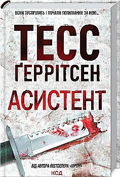 Книга "Ґеррітсен Т. Асистент. Кн.2" (у) (6220) Книга "Ґеррітсен Т. Асистент. Кн.2" (у) (6220)