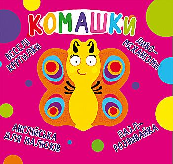 Книга-картонка "Веселые крутилки. Комашки" (у) (0124)