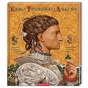 Книга "Казки Туманного Альбіону", Худ.Вл.Єрко (у) (7801) Книга "Казки Туманного Альбіону", Худ.Вл.Єрко (у) (7801)