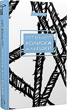 Книга "Воннегут К. Колыбель для кошки" (у) (1011)