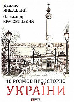 Книга "Яневський Д., Красовицький О. 10 розмов про Історію України" (у) (8924) Книга "Яневський Д., Красовицький О. 10 розмов про Історію України" (у) (8924)