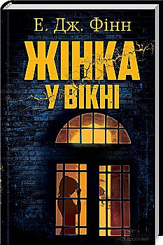 Книга "Фінн Е. Дж. Жінка у вікні" (у) (5365) Книга "Фінн Е. Дж. Жінка у вікні" (у) (5365)