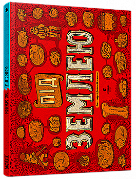 Книга "Мізелінські О. і Д. Під землею. Під водою" (у) (2543)