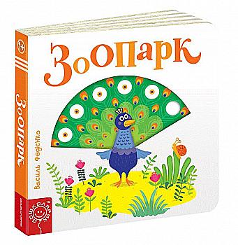 Книга Сторінки-цікавинки "Зоопарк" (у) (5779)