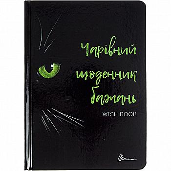 Альбом друзів: Wish book 06 Чарівний щоденник бажань (у) (7506)