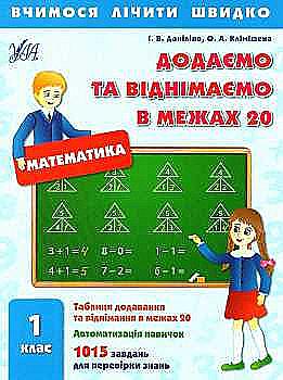 Прописи. Учимся считать быстро. Добавляем и вычитаем в пределах 20. 1 кл. Прописи. Учимся считать быстро. Добавляем и вычитаем в пределах 20. 1 кл.