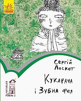 Книга "Читальня: Рівень 2. Лоскот С. Кукарача і зубна фея" (у) (9370) Книга "Читальня: Рівень 2. Лоскот С. Кукарача і зубна фея" (у) (9370)