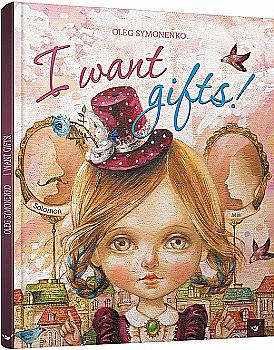 Книга "Симоненко О. I want gifts" (а) Книга "Симоненко О. I want gifts" (а)