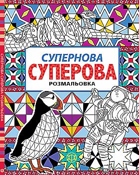 Книга для дозвілля. Супернова суперова (у), 273974 Книга для дозвілля. Супернова суперова (у), 273974
