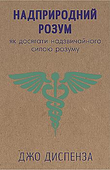 Книга "Диспенза Д. Надприродний розум. як досягнути надзвичайного силою розуму" (у) (9329) Книга "Диспенза Д. Надприродний розум. як досягнути надзвичайного силою розуму" (у) (9329)