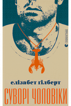 Книга "Гілберт Е. Суворі чоловіки" (у) (9879)