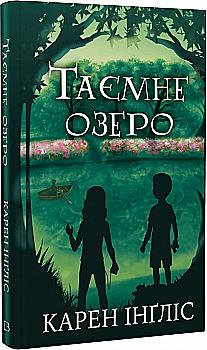 Книга "Инглис К. Тайное озеро" (у) (5663) Книга "Инглис К. Тайное озеро" (у) (5663)