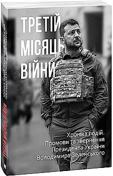 Книга "Красовицький О. Третій місяць війни. Хроніка подій." (у) (0728) Книга "Красовицький О. Третій місяць війни. Хроніка подій." (у) (0728)
