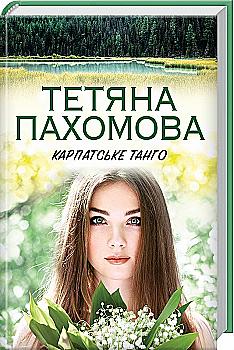 Книга "Пахомова Т. Карпатське танго" (у) (0710) Книга "Пахомова Т. Карпатське танго" (у) (0710)