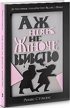 Книга "Стівенс Р. Детективне товариство Веллс і Вонг. Аж ніяк не жіноче вбивство" (у) Книга "Стівенс Р. Детективне товариство Веллс і Вонг. Аж ніяк не жіноче вбивство" (у)