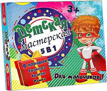 Набір для творчості "Дитяча майстерня для хлопчиків 5 в 1" (рос) 30602, ТМ "Strateg"